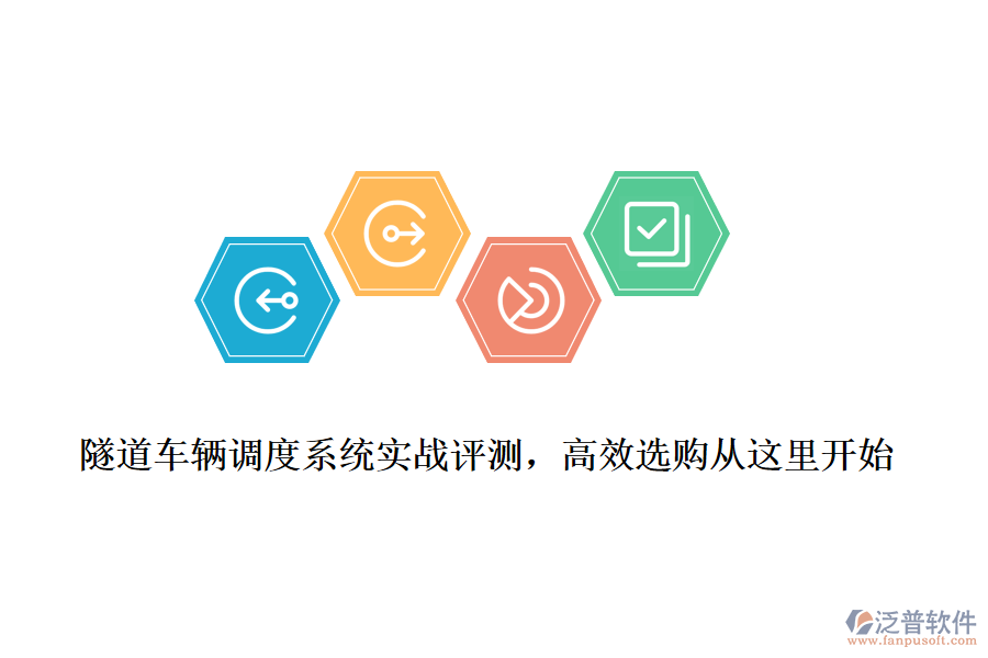 隧道車輛調(diào)度系統(tǒng)實(shí)戰(zhàn)評(píng)測(cè)，高效選購(gòu)從這里開(kāi)始