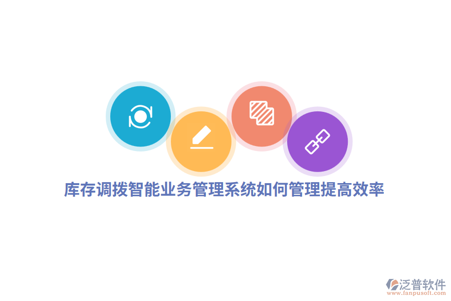 庫存調(diào)撥智能業(yè)務(wù)管理系統(tǒng)如何管理提高效率？