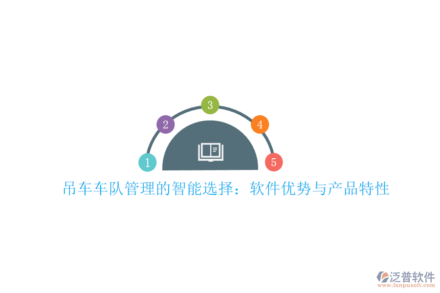 吊車車隊(duì)管理的智能選擇：軟件優(yōu)勢與產(chǎn)品特性