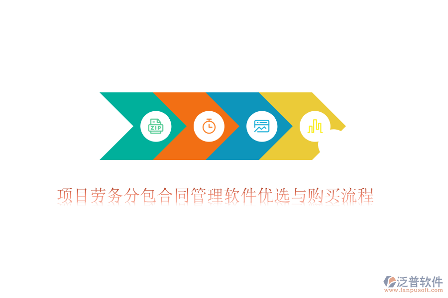 項(xiàng)目勞務(wù)分包合同管理軟件優(yōu)選與購(gòu)買(mǎi)流程