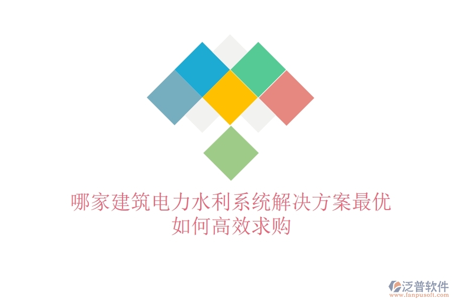 哪家建筑電力水利系統(tǒng)解決方案最優(yōu)？如何高效求購？
