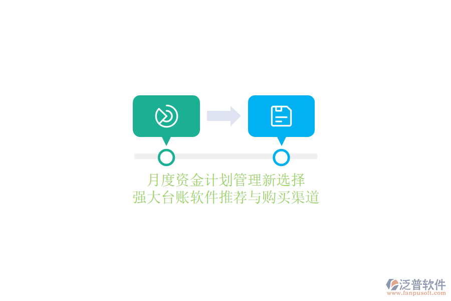 月度資金計劃管理新選擇：強(qiáng)大臺賬軟件推薦與購買渠道