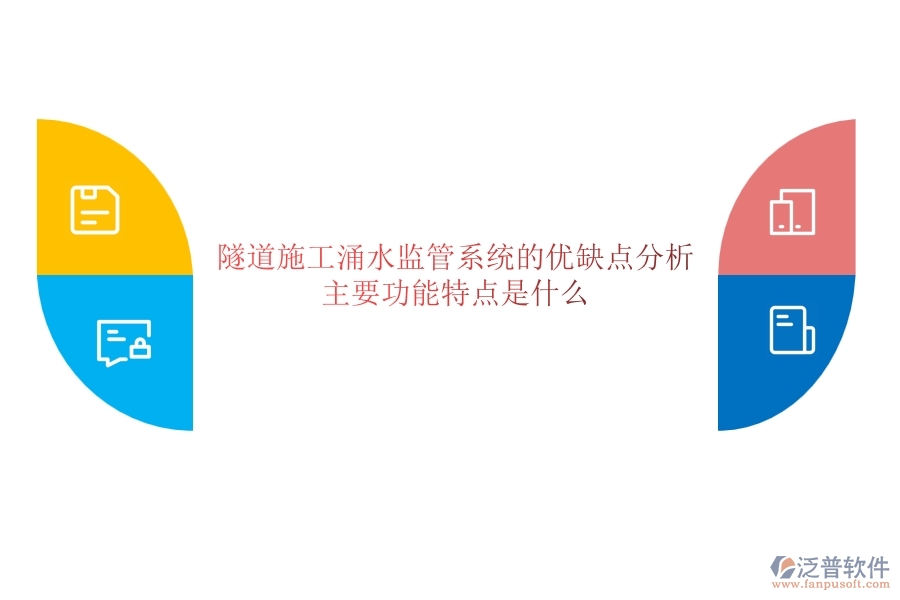 隧道施工涌水監(jiān)管系統(tǒng)的優(yōu)缺點(diǎn)分析，主要功能特點(diǎn)是什么？