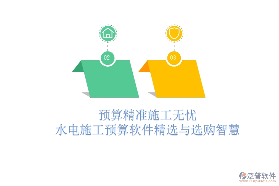 預(yù)算精準(zhǔn)，施工無憂！水電施工預(yù)算軟件精選與選購智慧