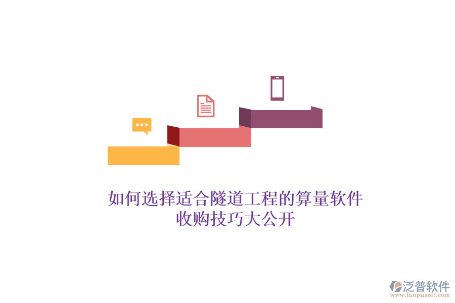 如何選擇適合隧道工程的算量軟件？收購技巧大公開