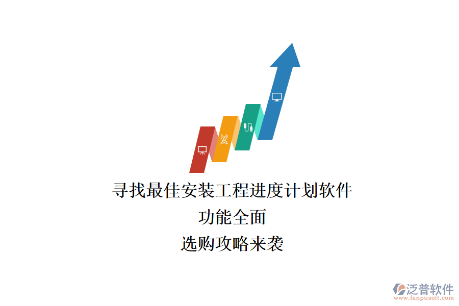 尋找最佳安裝工程進(jìn)度計(jì)劃軟件：功能全面，選購攻略來襲