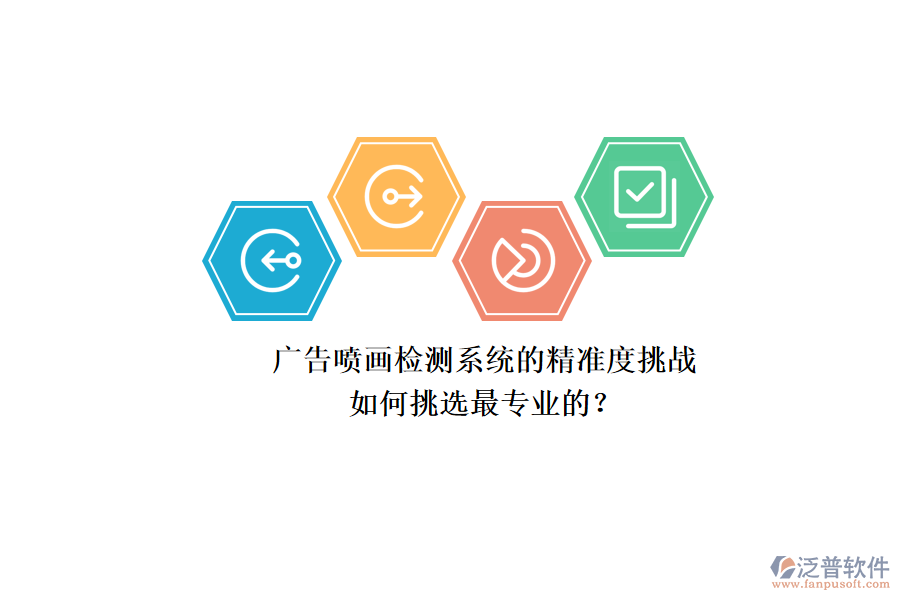 廣告噴畫檢測(cè)系統(tǒng)的精準(zhǔn)度挑戰(zhàn)：如何挑選最專業(yè)的？