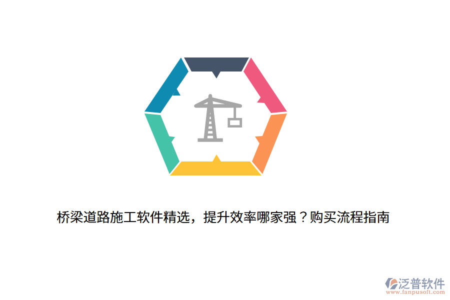 橋梁道路施工軟件精選，提升效率哪家強？購買流程指南