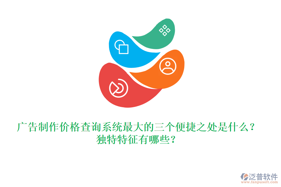廣告制作價格查詢系統(tǒng)最大的三個便捷之處是什么？獨特特征有哪些？
