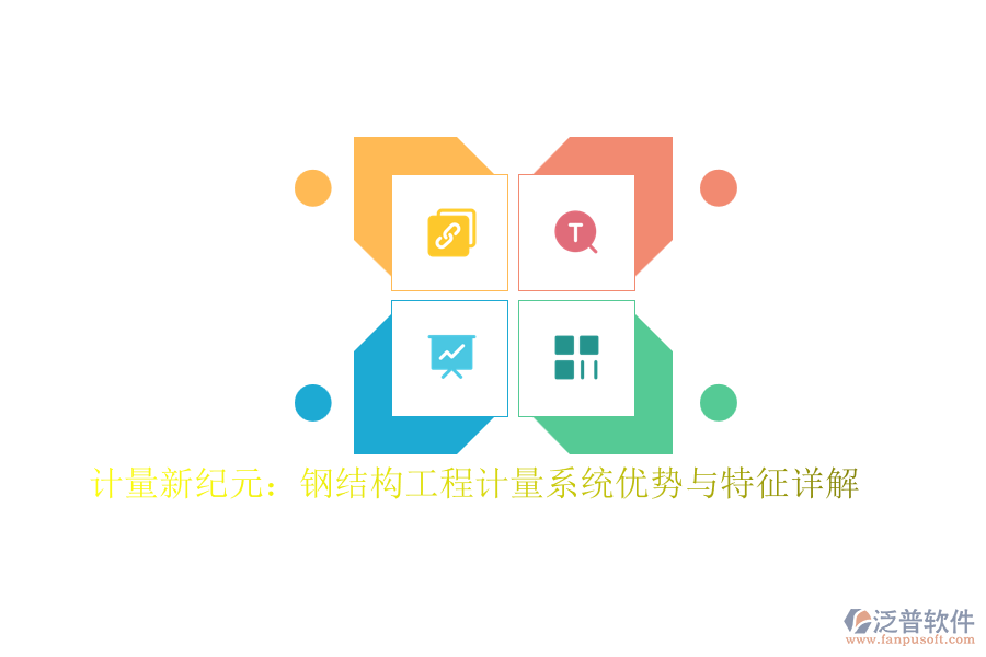 計(jì)量新紀(jì)元:鋼結(jié)構(gòu)工程計(jì)量系統(tǒng)優(yōu)勢(shì)與特征詳解