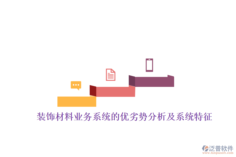 裝飾材料業(yè)務系統(tǒng)的優(yōu)劣勢分析及系統(tǒng)特征