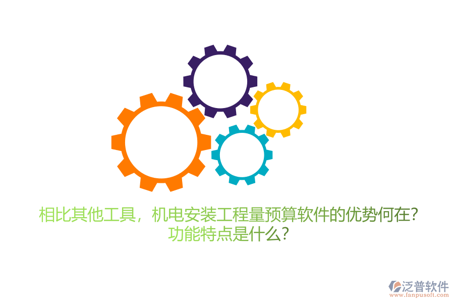 相比其他工具，機電安裝工程量預算軟件的優(yōu)勢何在？功能特點是什么？