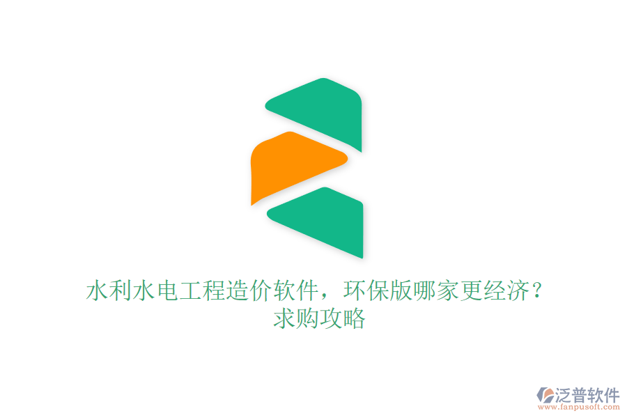 水利水電工程造價軟件，環(huán)保版哪家更經(jīng)濟？求購攻略