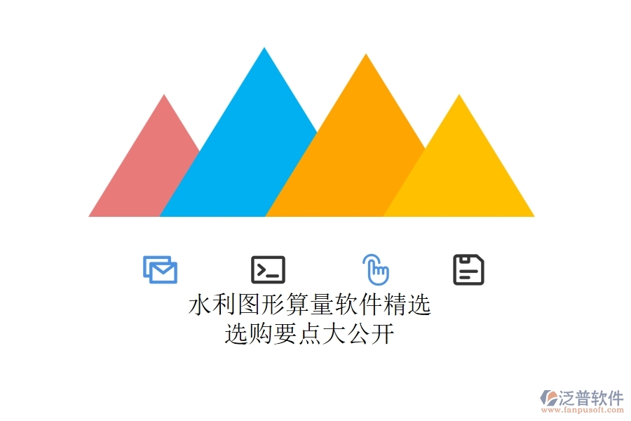 水利圖形算量軟件精選，選購要點大公開
