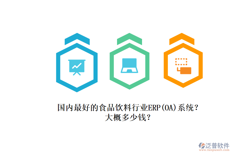 國內(nèi)最好的食品飲料行業(yè)ERP(OA)系統(tǒng)？.png