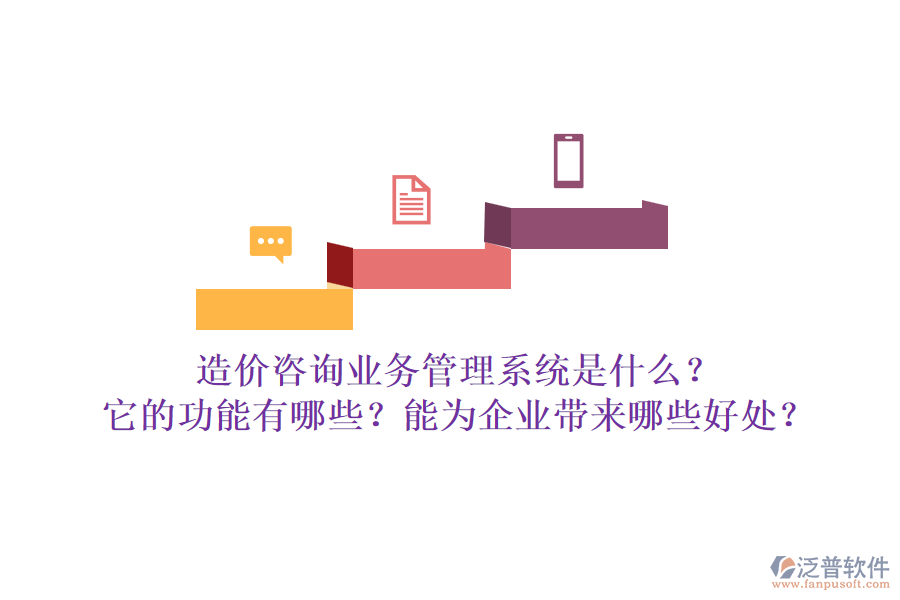 造價(jià)咨詢業(yè)務(wù)管理系統(tǒng)是什么？它的功能有哪些？能為企業(yè)帶來哪些好處？
