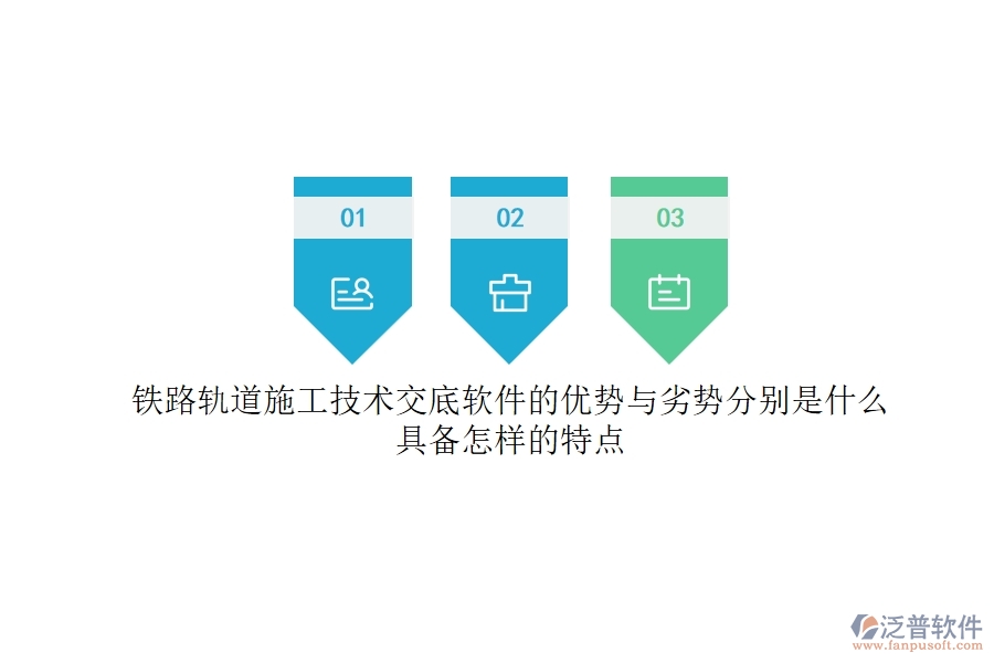 鐵路軌道施工技術(shù)交底軟件的優(yōu)勢與劣勢分別是什么？具備怎樣的特點？