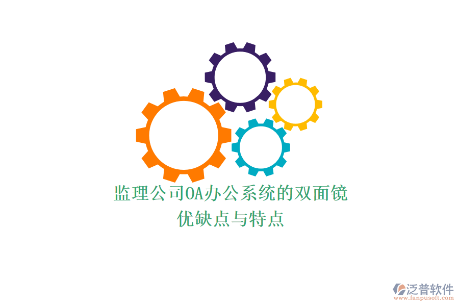 監(jiān)理公司OA辦公系統(tǒng)的雙面鏡:優(yōu)缺點(diǎn)與特點(diǎn)