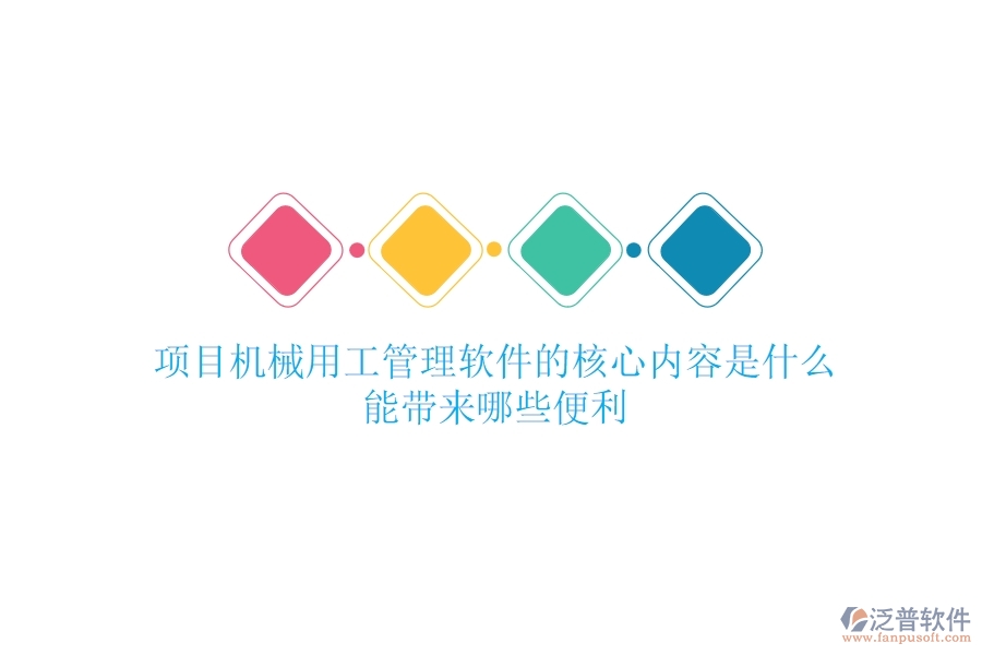 項(xiàng)目機(jī)械用工管理軟件的核心內(nèi)容是什么？能帶來哪些便利？