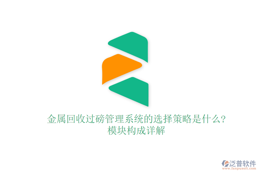 金屬回收過磅管理系統(tǒng)的選擇策略是什么?模塊構成詳解