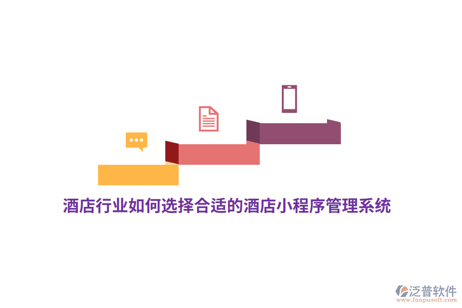 酒店行業(yè)如何選擇合適的酒店小程序管理系統(tǒng)？