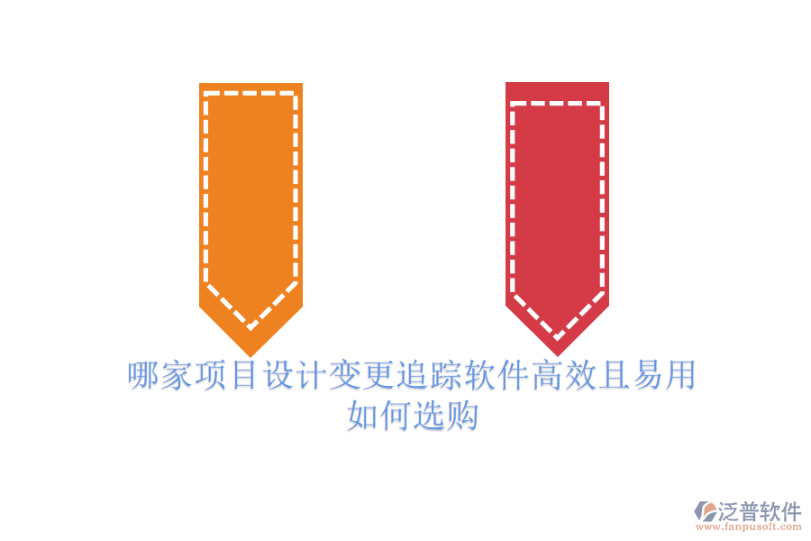 哪家項(xiàng)目設(shè)計(jì)變更追蹤軟件高效且易用？如何選購？