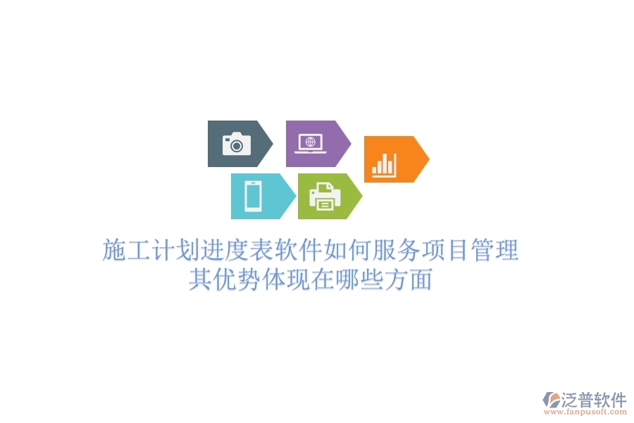 施工計劃進度表軟件如何服務(wù)項目管理？其優(yōu)勢體現(xiàn)在哪些方面？