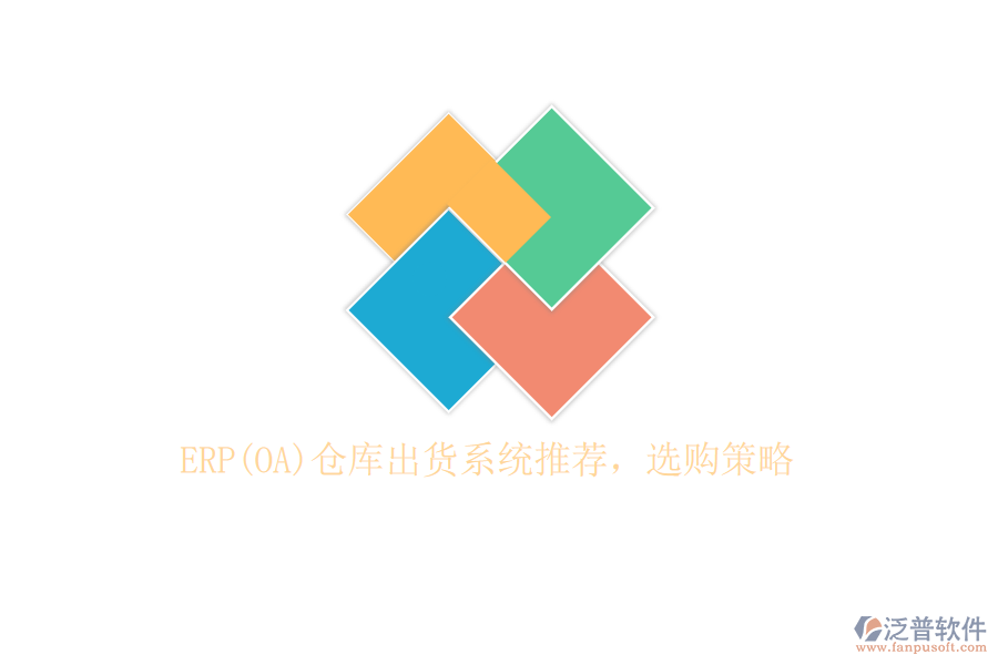 ERP(OA)倉(cāng)庫(kù)出貨系統(tǒng)推薦，選購(gòu)策略