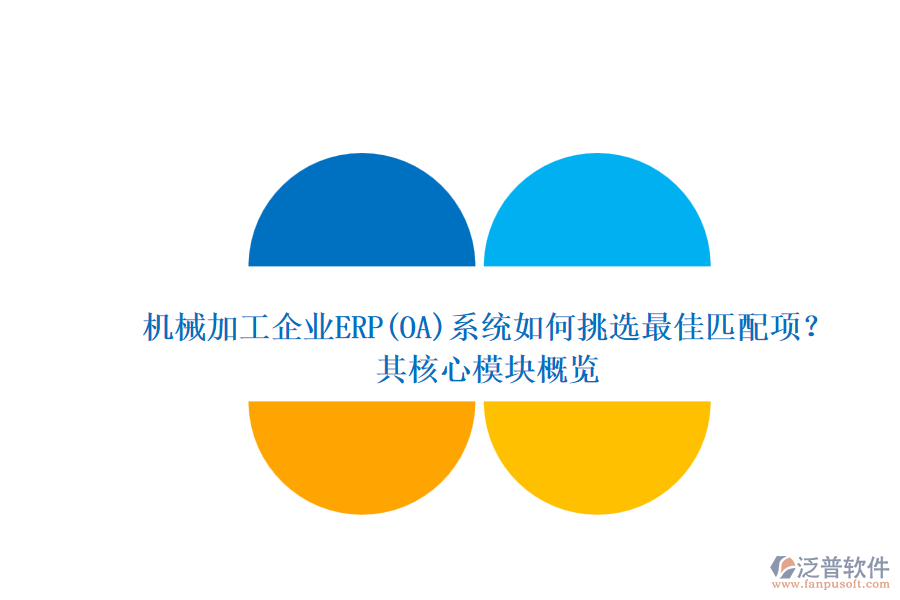 機(jī)械加工企業(yè)ERP(OA)系統(tǒng)如何挑選最佳匹配項(xiàng)？.png