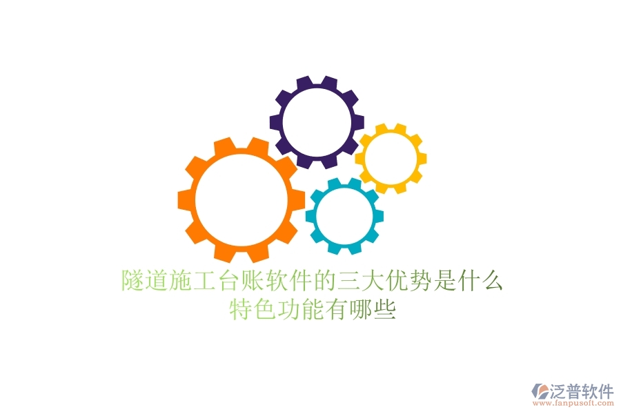 隧道施工臺(tái)賬軟件的三大優(yōu)勢(shì)是什么？特色功能有哪些？