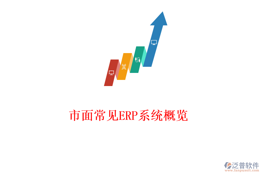 市面常見(jiàn)ERP系統(tǒng)概覽