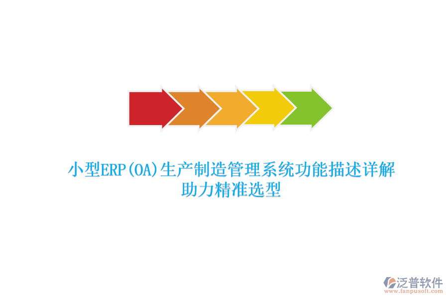 小型ERP(OA)生產(chǎn)制造管理系統(tǒng)功能描述詳解，助力精準(zhǔn)選型
