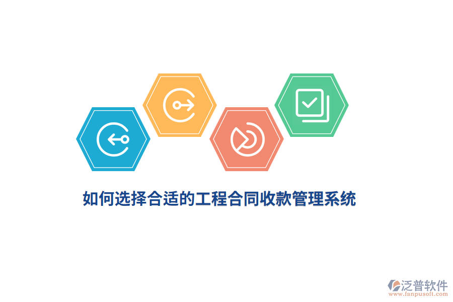 如何選擇合適的工程合同收款管理系統(tǒng)？