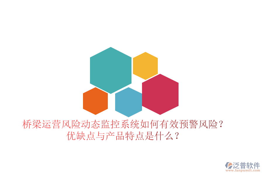 橋梁運(yùn)營(yíng)風(fēng)險(xiǎn)動(dòng)態(tài)監(jiān)控系統(tǒng)：如何有效預(yù)警風(fēng)險(xiǎn)？?jī)?yōu)缺點(diǎn)與產(chǎn)品特點(diǎn)是什么？