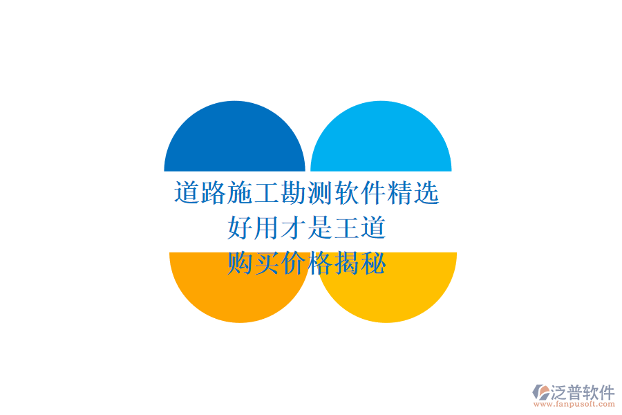 道路施工勘測(cè)軟件精選：好用才是王道，購(gòu)買價(jià)格揭秘