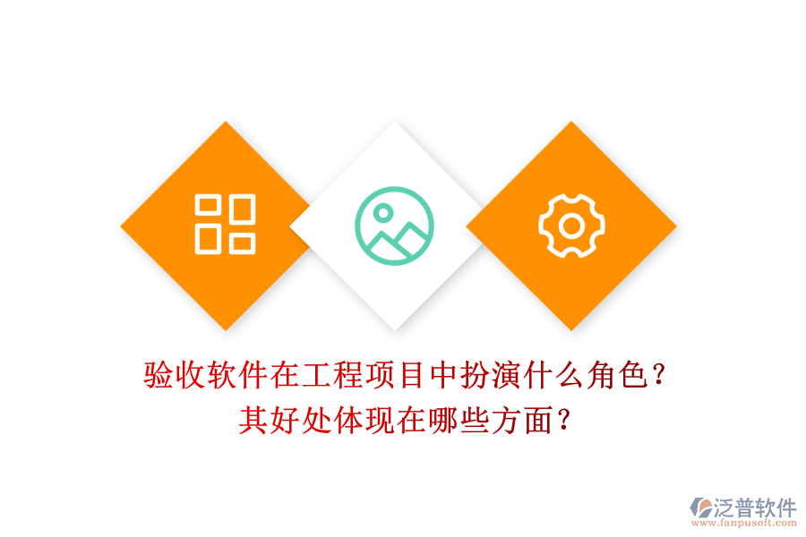 驗(yàn)收軟件在工程項(xiàng)目中扮演什么角色？其好處體現(xiàn)在哪些方面？