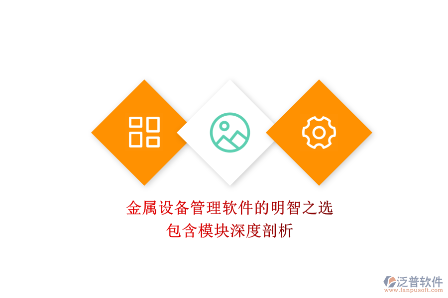 金屬設(shè)備管理軟件的明智之選，包含模塊深度剖析