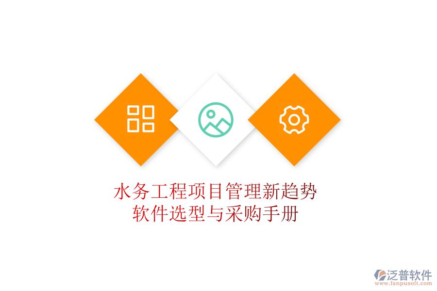 水務(wù)工程項目管理新趨勢，軟件選型與采購手冊