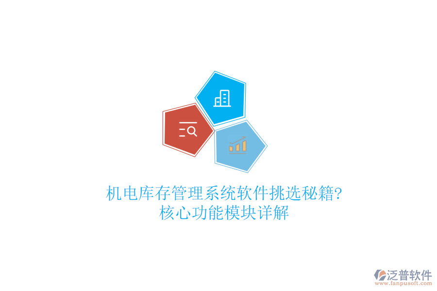 機(jī)電庫(kù)存管理系統(tǒng)軟件挑選秘籍?核心功能模塊詳解