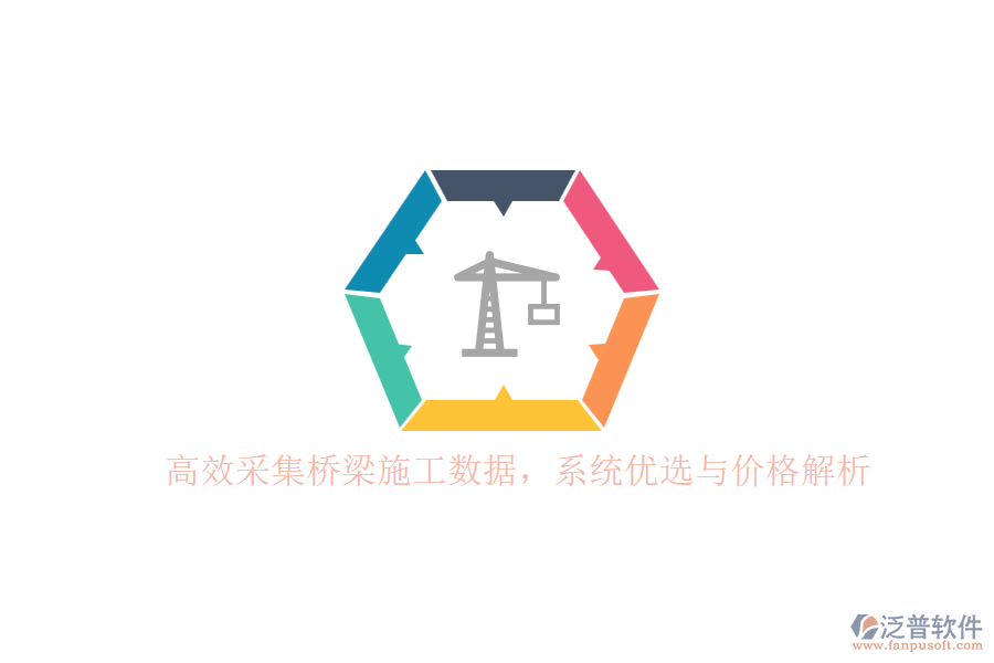 高效采集橋梁施工數(shù)據(jù)，系統(tǒng)優(yōu)選與價(jià)格解析