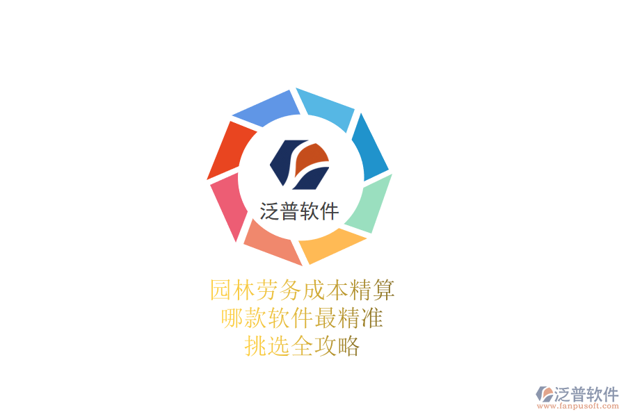 園林勞務成本精算，哪款軟件最精準？挑選全攻略