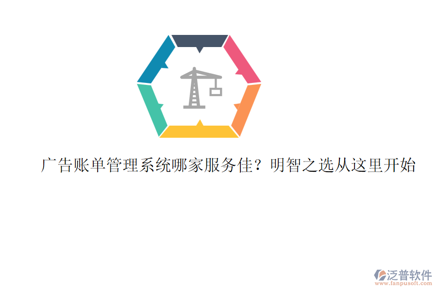 廣告賬單管理系統(tǒng)哪家服務(wù)佳？明智之選從這里開始