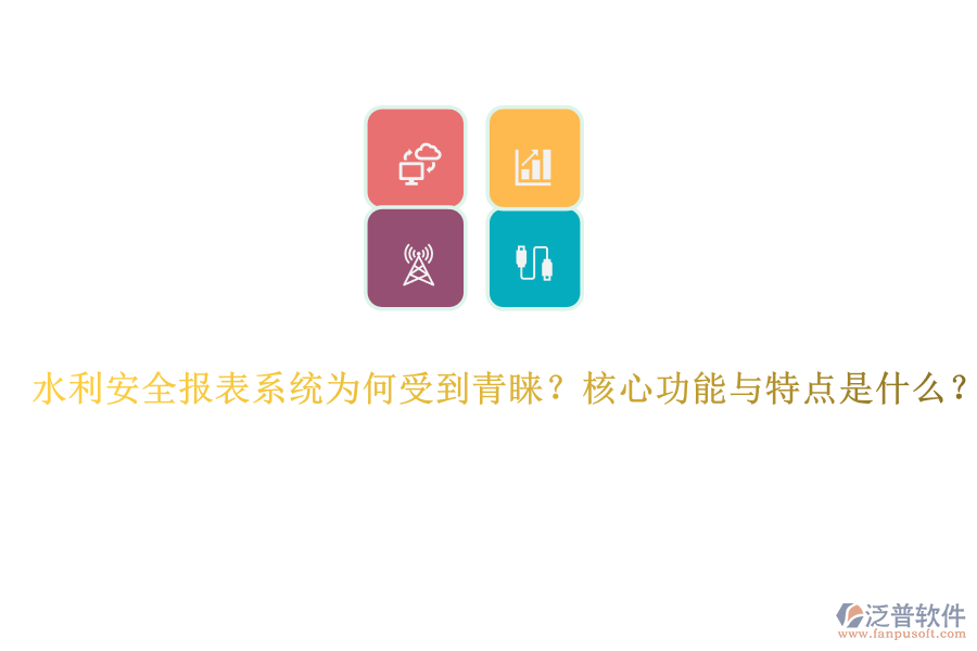 水利安全報表系統(tǒng)為何受到青睞？核心功能與特點是什么？
