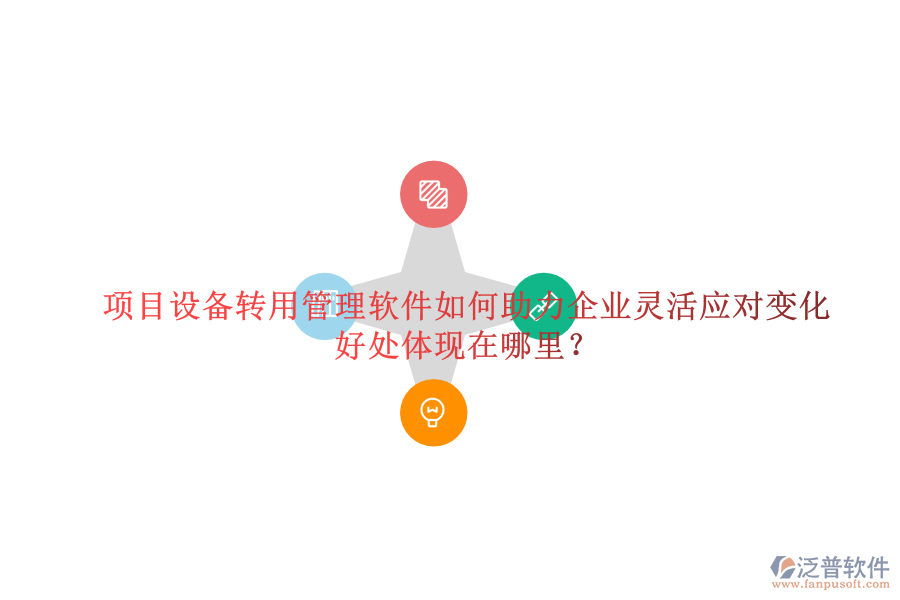項(xiàng)目設(shè)備轉(zhuǎn)用管理軟件如何助力企業(yè)靈活應(yīng)對(duì)變化及其好處體現(xiàn)在哪里？