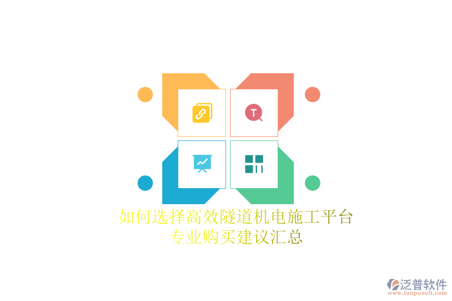 如何選擇高效隧道機電施工平臺？專業(yè)購買建議匯總