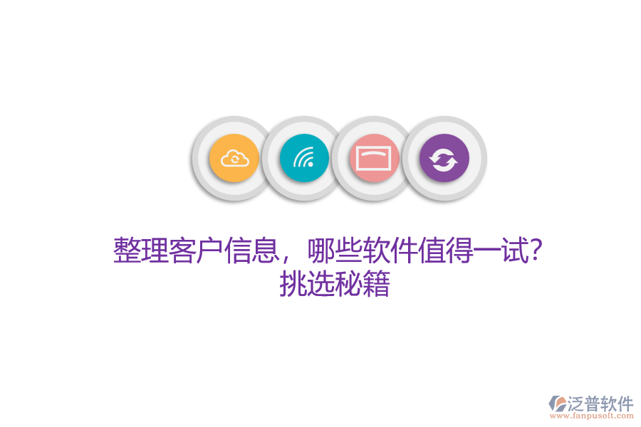 整理客戶信息，哪些軟件值得一試？挑選秘籍