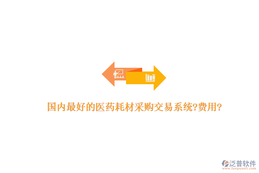 國內最好的醫(yī)藥耗材采購交易系統(tǒng)?費用?