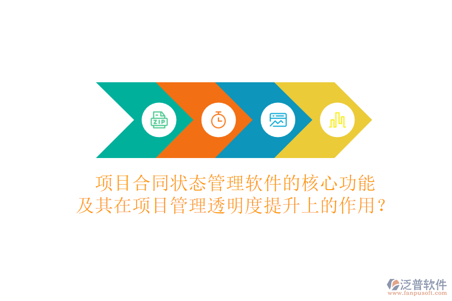 項目合同狀態(tài)管理軟件的核心功能及其在項目管理透明度提升上的作用？