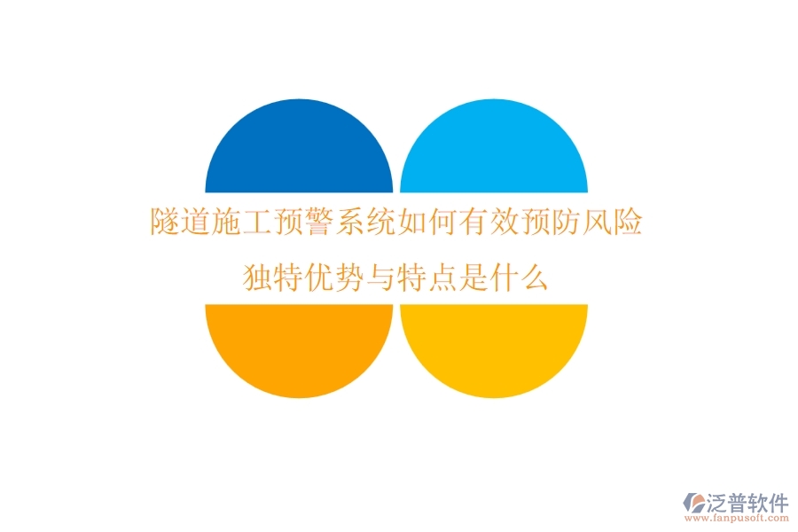 隧道施工預(yù)警系統(tǒng)如何有效預(yù)防風(fēng)險(xiǎn)？獨(dú)特優(yōu)勢(shì)與特點(diǎn)是什么？