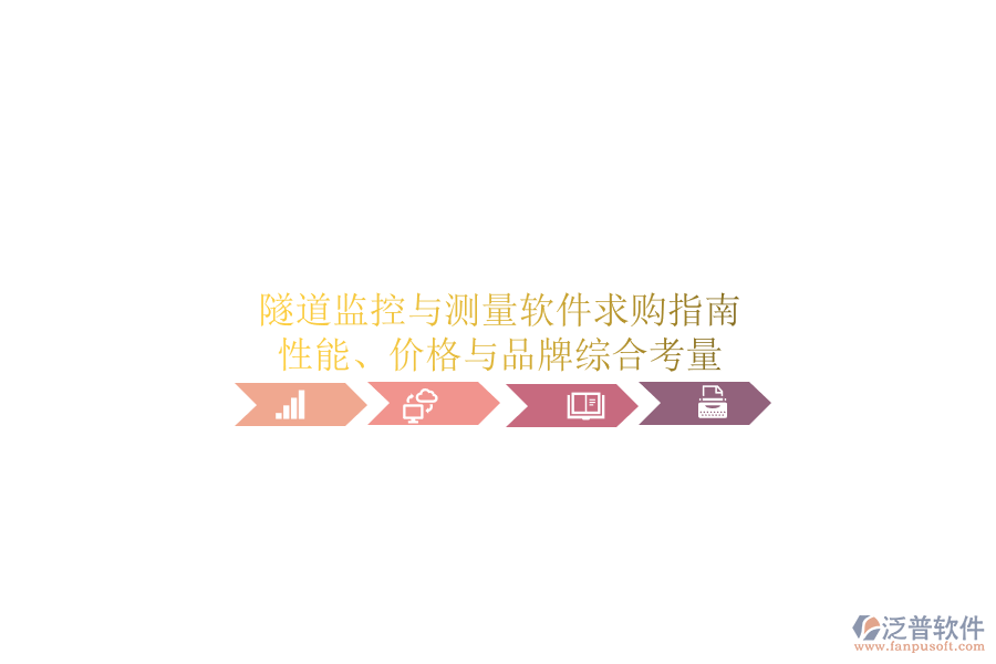 隧道監(jiān)控與測量軟件求購指南：性能、價格與品牌綜合考量